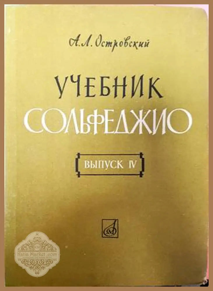 Учебник сольфеджио - А. Л. Островский - Книги
