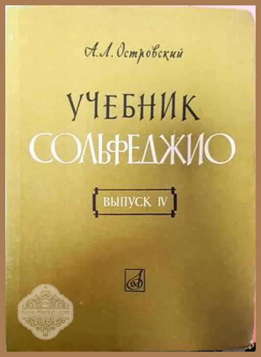 Учебник сольфеджио - А. Л. Островский - Книги