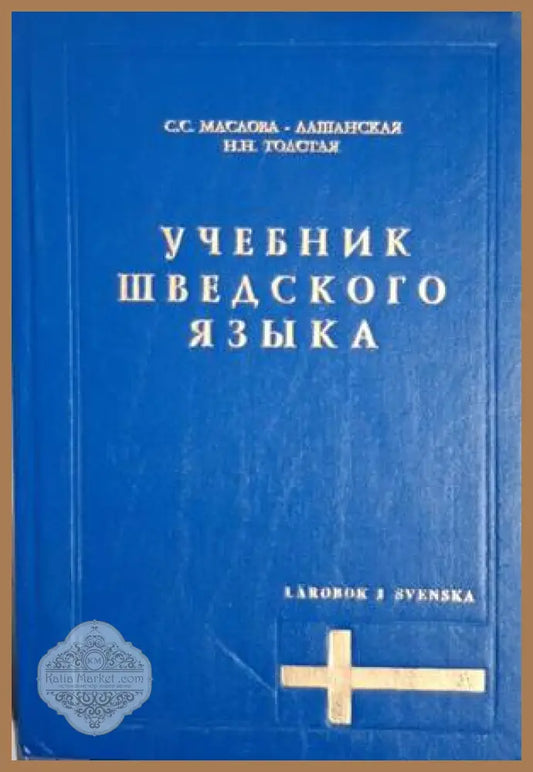 Учебник шведского языка - С. С. Маслова-Лашанская Н. Н. Толстая - Книга