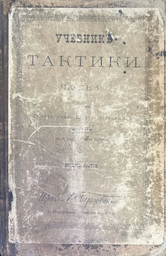 Учебникъ тактики. Часть 1-я (332) - Книга