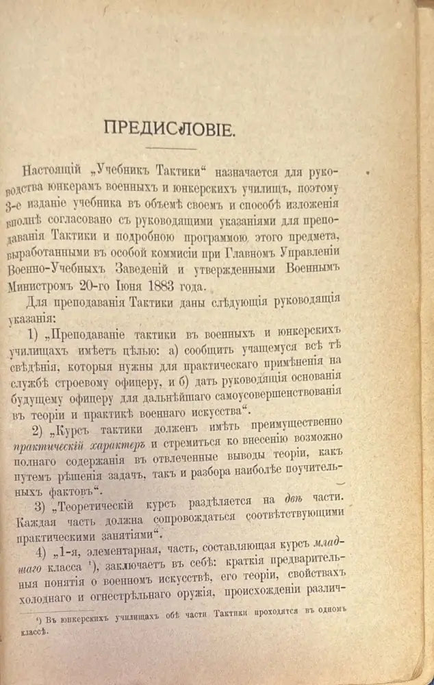 Учебникъ тактики. Часть 1-я (332) - Книга