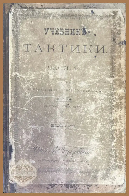 Учебникъ тактики. Часть 1-я (332) - Книга