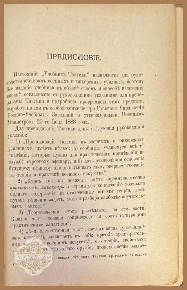 Учебникъ тактики. Часть 1-я - Генеральнаго Штаба Полковникъ - Книги