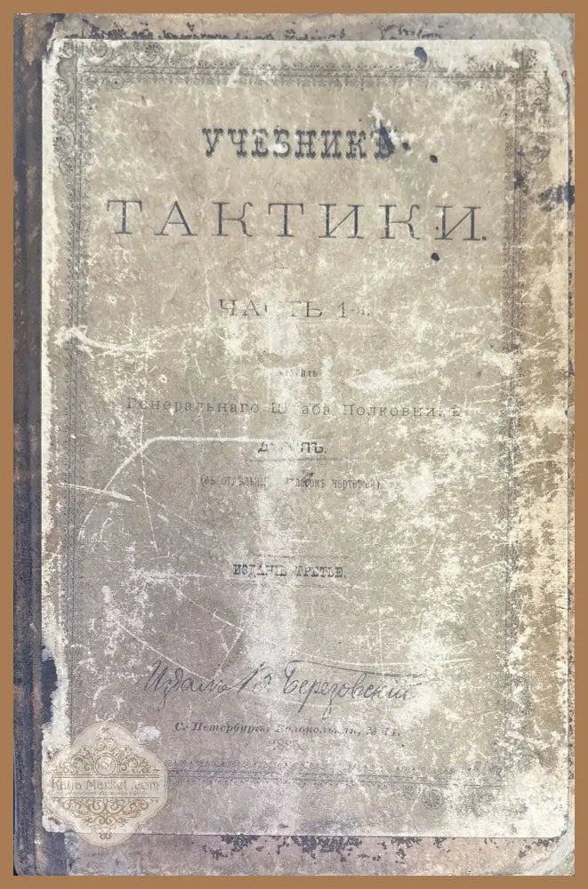 Учебникъ тактики. Часть 1-я - Генеральнаго Штаба Полковникъ - Книги