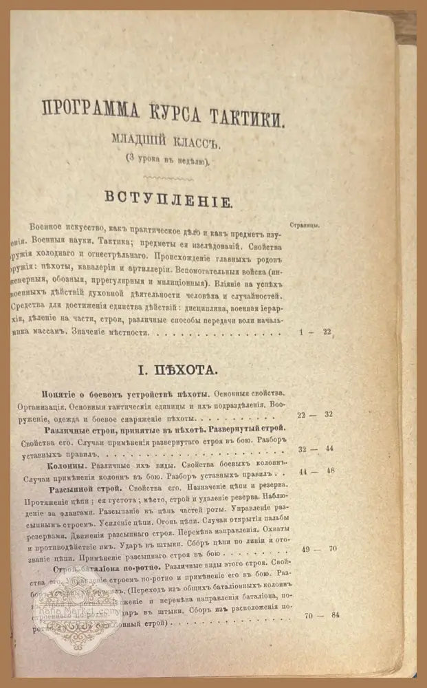 Учебникъ тактики. Часть 1-я - Генеральнаго Штаба Полковникъ - Книги