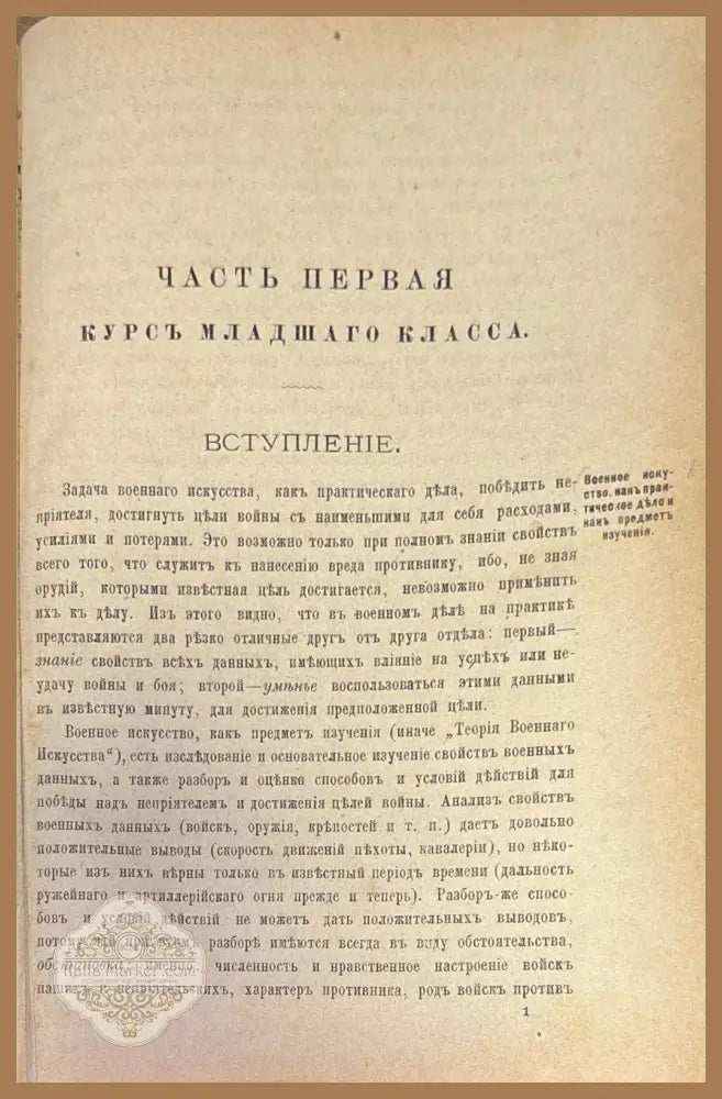 Учебникъ тактики. Часть 1-я - Генеральнаго Штаба Полковникъ - Книги