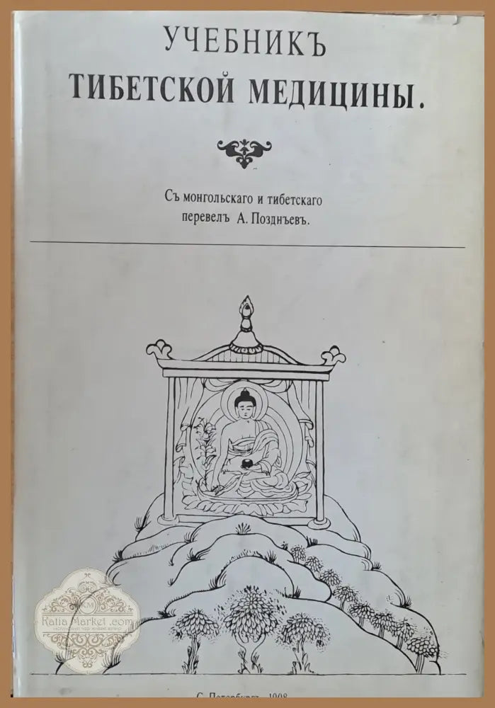 Учебникъ Тибетской медицины - Авторски колектив - Книги