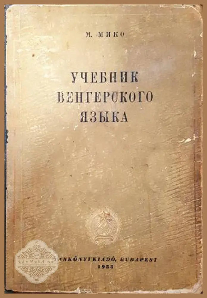Учебник венгерского языка - М. Мико - Книги