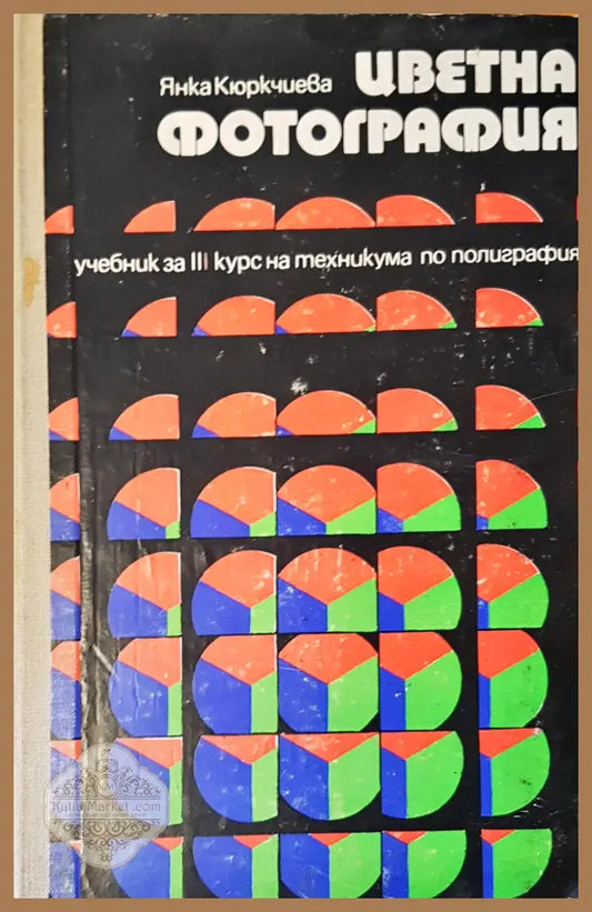 Учебник за 3 курс на техникума по полиграфия - Янка Кюркчиева - Книги