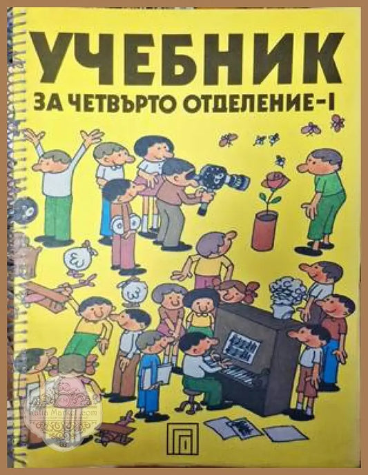 Учебник за четвърто отделение - 1 - Благовест Сендов - Книги