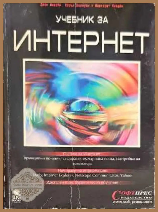 Учебник за интернет - Авторски колектив Ernst and Young - Книги
