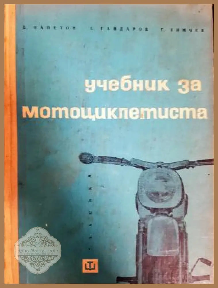 Учебник за мотоциклетиста - Витомир Напетов Григор Тимчев Симеон Гайдаров - Книга
