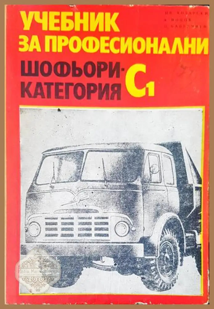 Учебник за професионални - Авторски колектив - Книги
