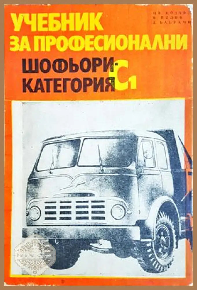 Учебник за професионални шофьори категория С1