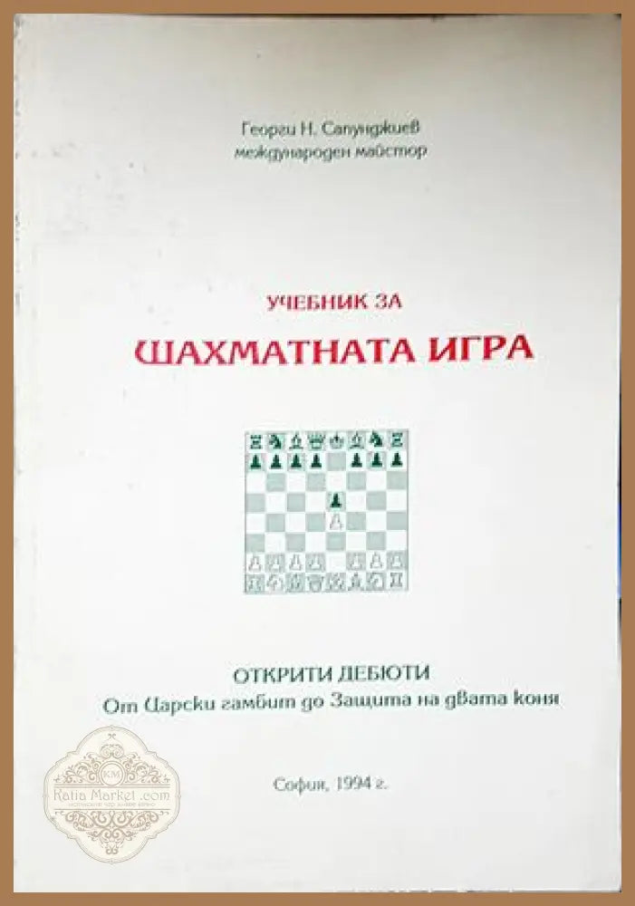 Учебник за шахматната игра - Георги Сапунджиев