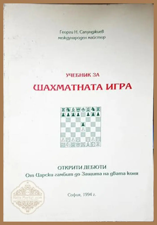 Учебник за шахматната игра - Георги Сапунджиев
