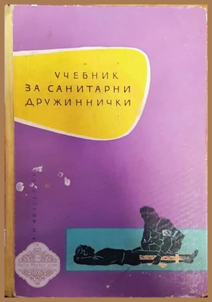 Учебник за санитарни дружиннички - Колектив - Книги