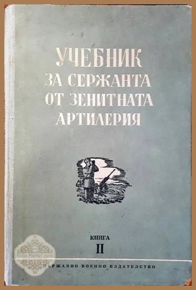 Учебник за сержанта от зенитната артилерия. Книга 2 - Колектив - Книги