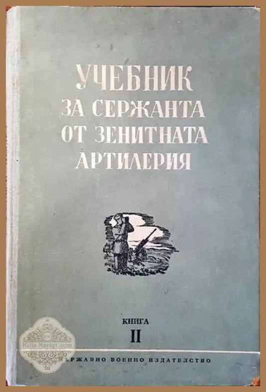 Учебник за сержанта от зенитната артилерия. Книга 2 - Колектив - Книги