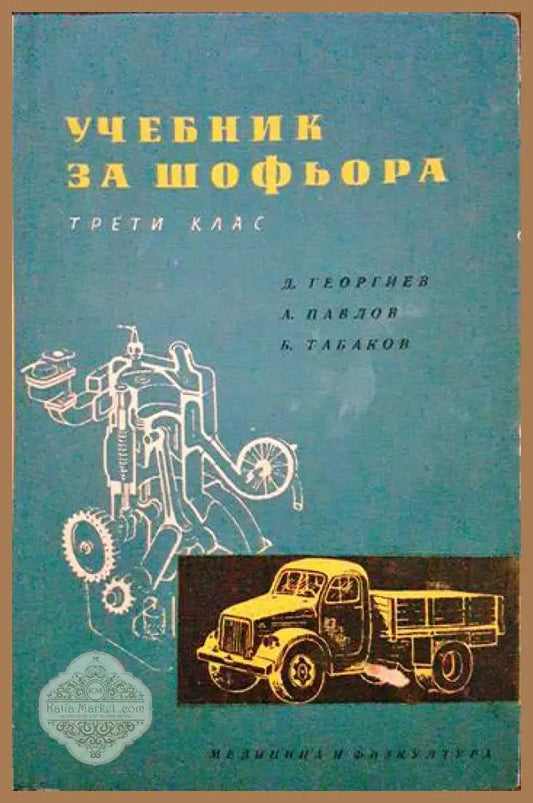 Учебник за шофьора за 3. клас - Димитър Георгиев Ангел Павлов Борис Табаков - Книги