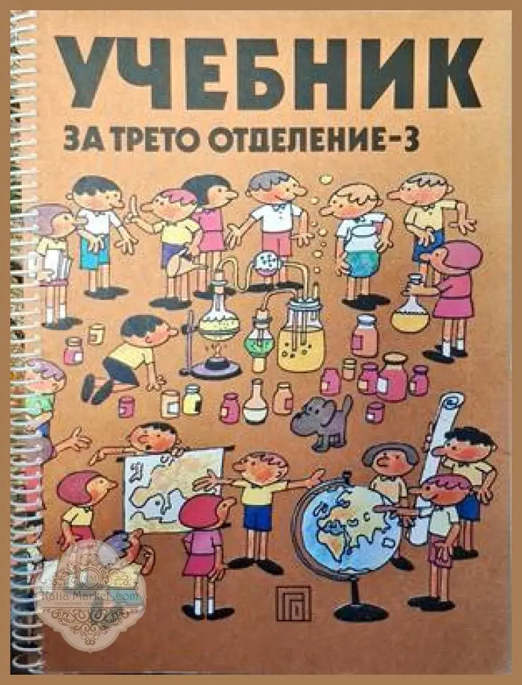 Учебник за трето отделение - 3 - Благовест Сендов - Книги