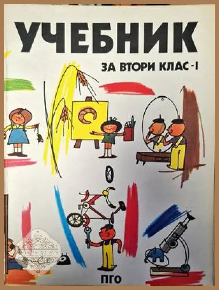 Учебник за втори клас - 1 - Благовест Сендов - Книги