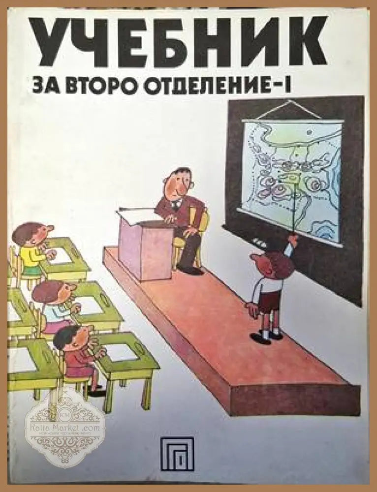 Учебник за второ отделение - 1 - Благовест Сендов - Книги