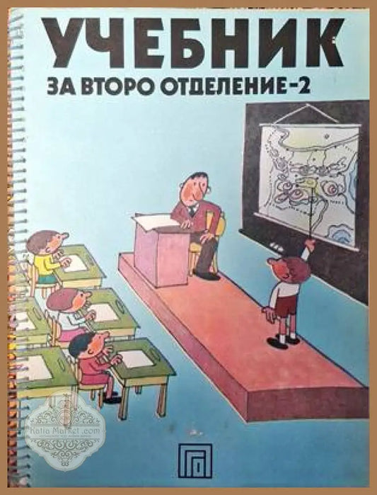 Учебник за второ отделение - 2 - Колектив - Книги
