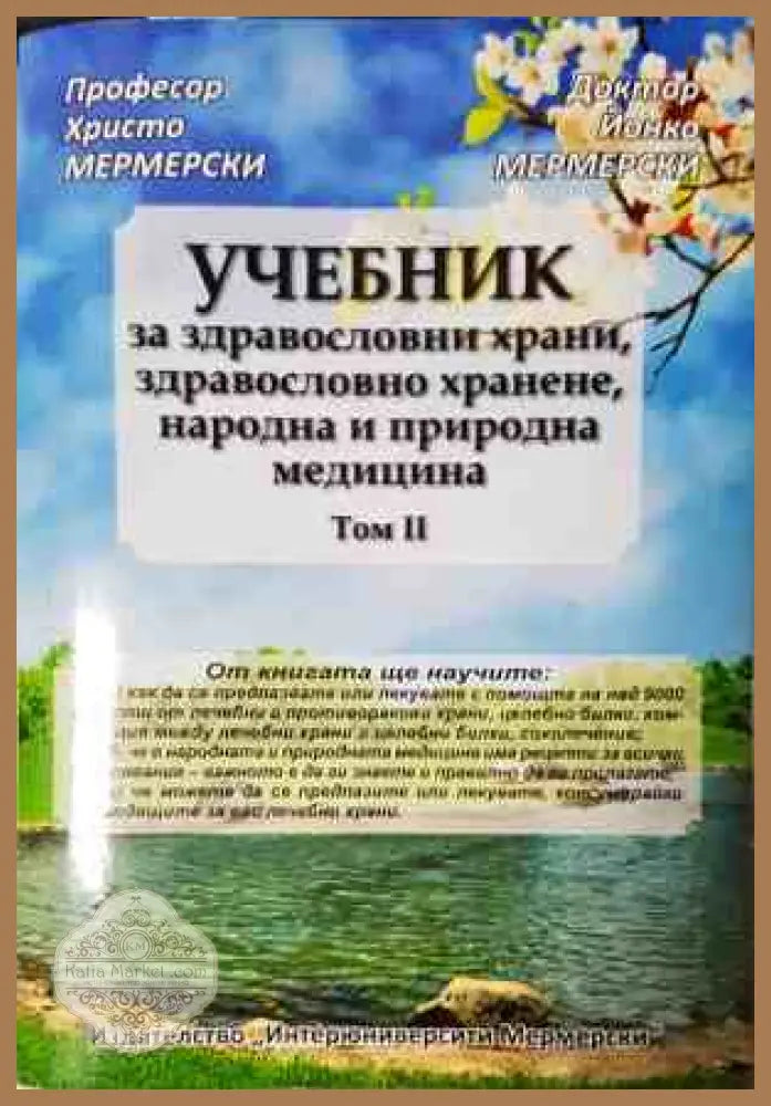 Учебник за здравословни храни, здравословно хранене, народна и природна медицина. Том 2
