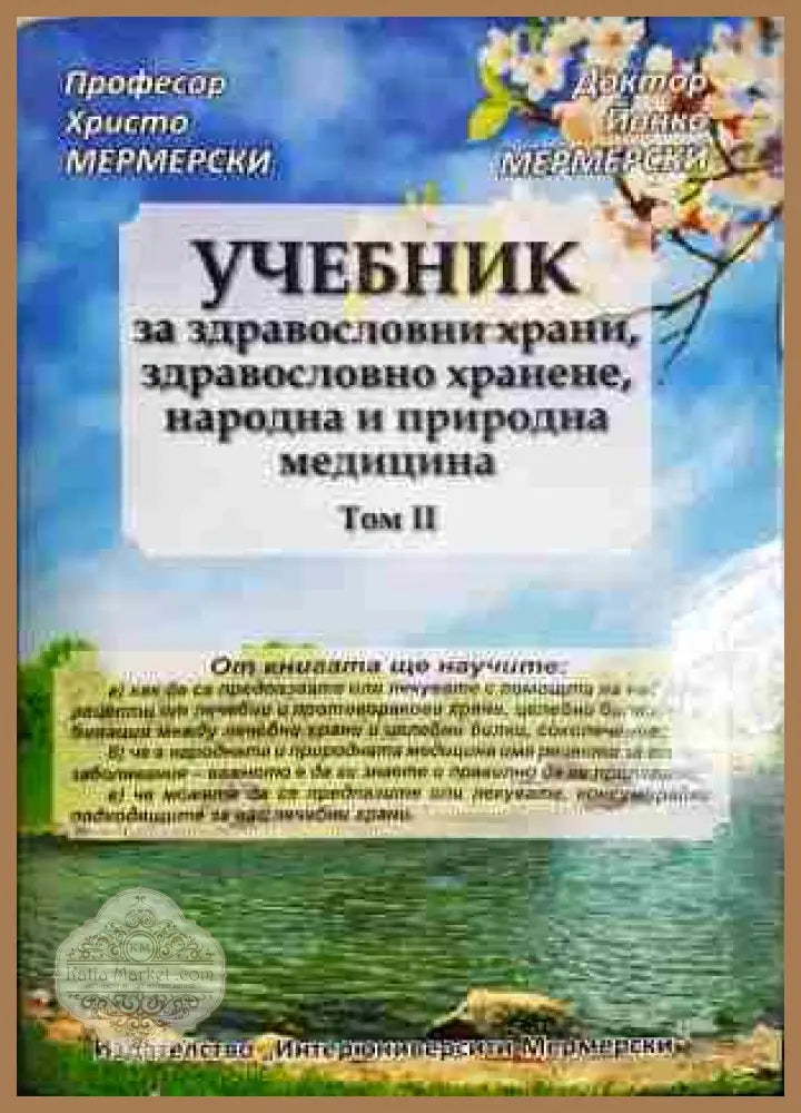 Учебник за здравословни храни здравословно хранене народна и природна медицина. Том 2 - Христо Мермерски Йонко