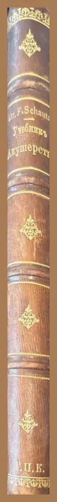 Учебникаъ акушерсва (487) - Книга