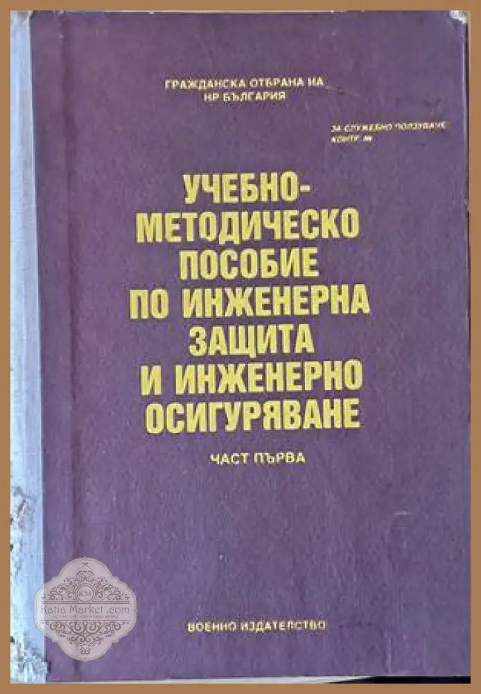 Учебно-методическо пособие по инженерна защита и инженерно осигуряване част първа - Авторски колектив - Книги