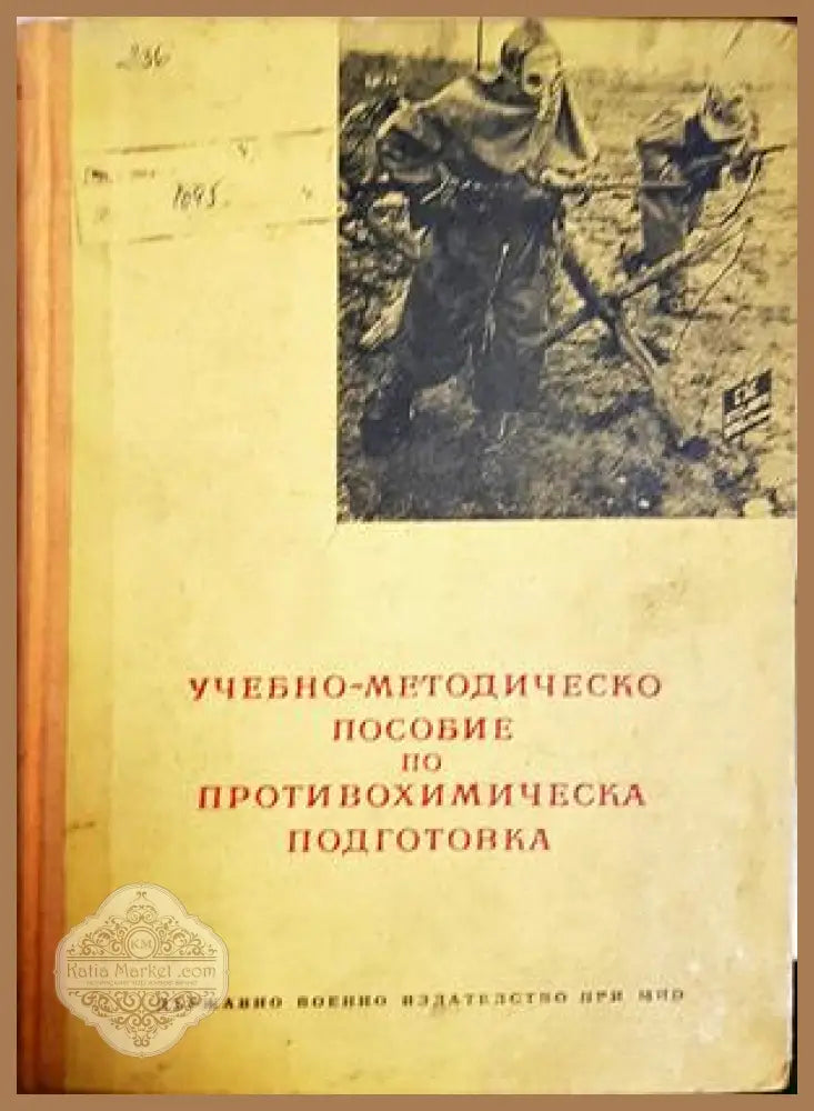 Учебно-методическо пособие по противохимическа подготовка