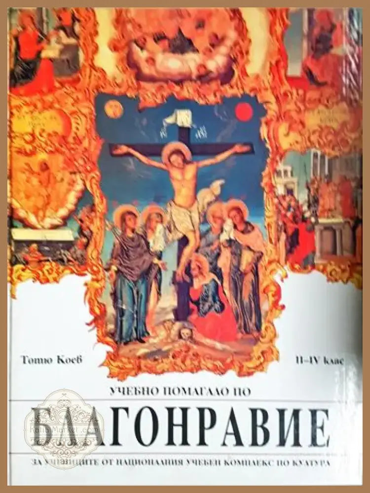 Учебно помагало по благонравие (1436) - Книга