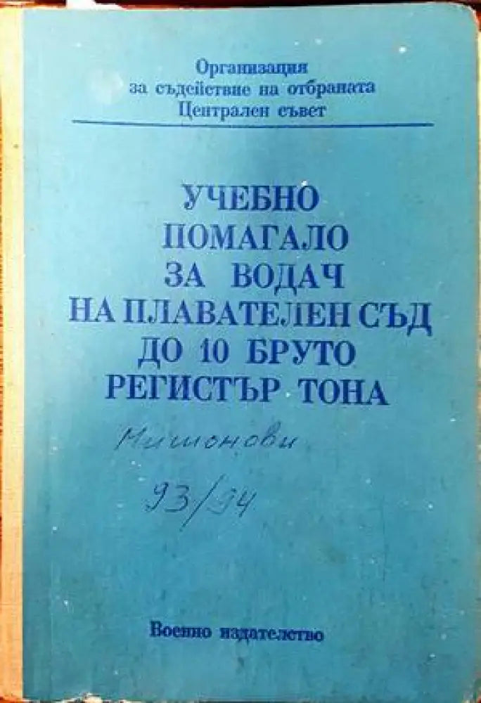 Учебно помагало за водач на плавателен съд до 10 бруто регистър тона (761) - Книга