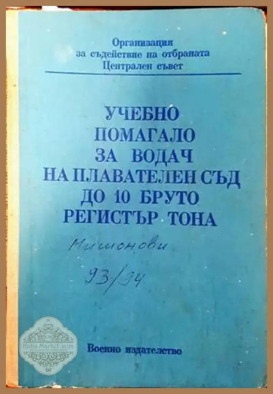 Учебно помагало за водач на плавателен съд до 10 бруто регистър тона (761) - Книга