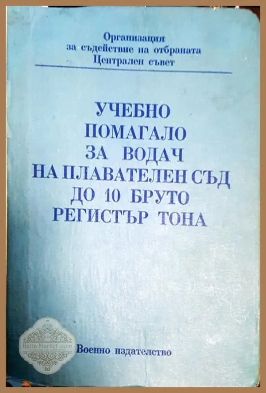 Учебно помагало за водач на плавателен съд до 10 бруто регистър тона - Колектив - Книги