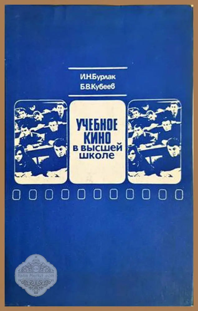 Учебное кино в высшей школе - И.Н. Бурлак Б. В. Кубеев - Книги