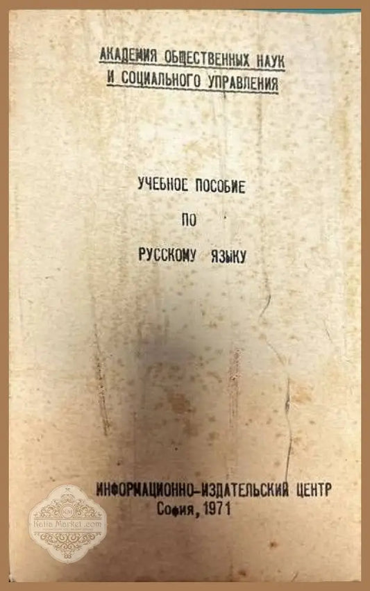 Учебное пособие по русскому языку - Колектив - Книги