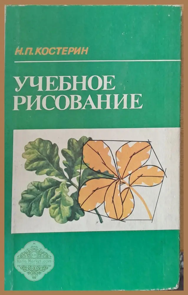 Учебное рисование - Н. П. Костерин - Книги