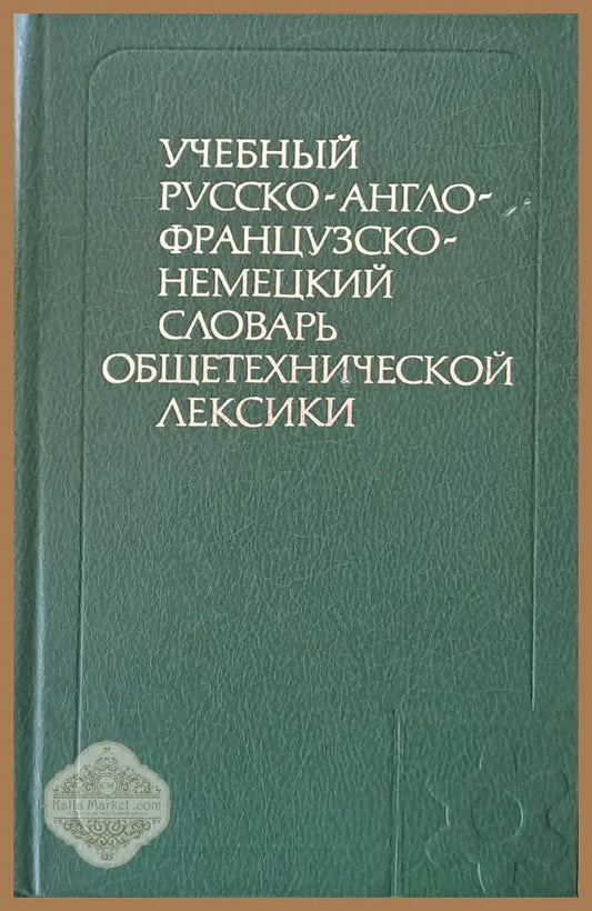 Учебный русско-англо-французско-немецкий словарь общетехнической лексики - Авторски колектив - Книги