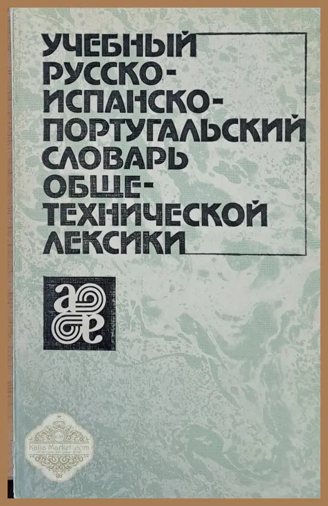Учебный Русско-испанско-португальский словарь общетехнической лексики - Авторски колектив - Книги