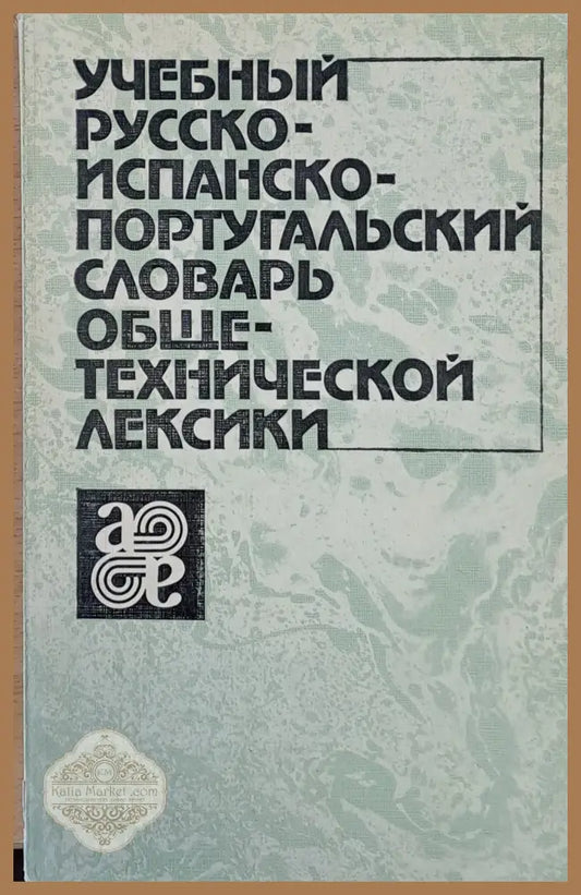 Учебный Русско-испанско-португальский словарь общетехнической лексики - Авторски колектив - Книги