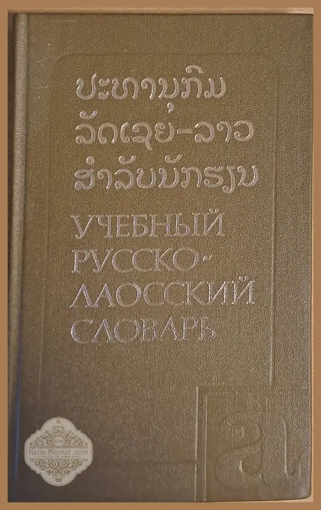 Учебный Русско-лаосский словарь - Л. Морев Е. Кедайтене В. Митрохина - Книги
