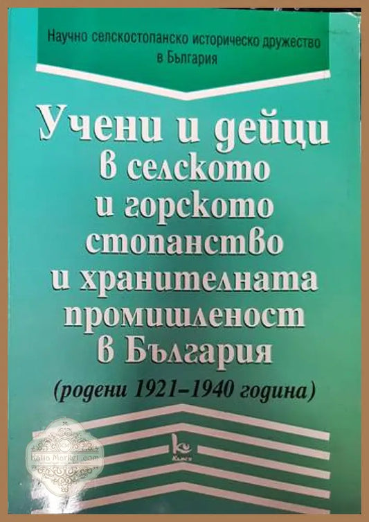 Учени и дейци в селското и горското стопанство в България - Й. Ковачев Д. Байлов П. Иванов И. Владимиров К. Калчев М.