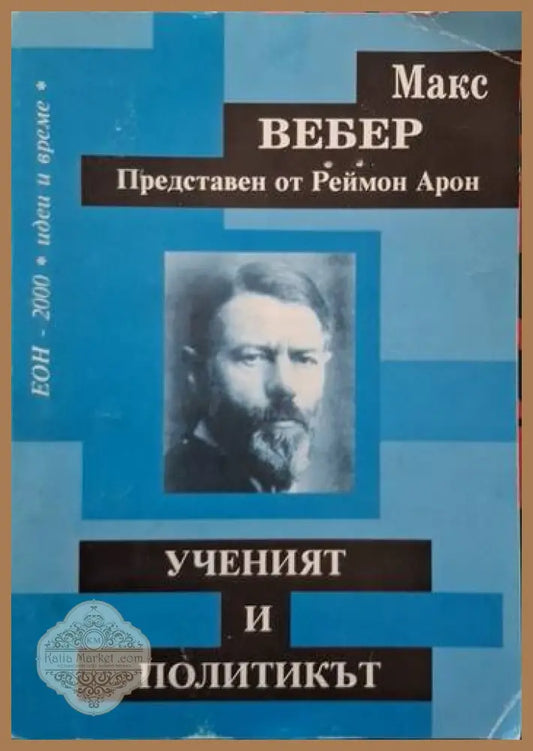 Ученият и политикът - Макс Вебер - Книга