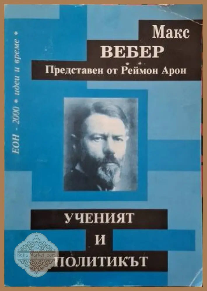 Ученият и политикът - Макс Вебер - Книга