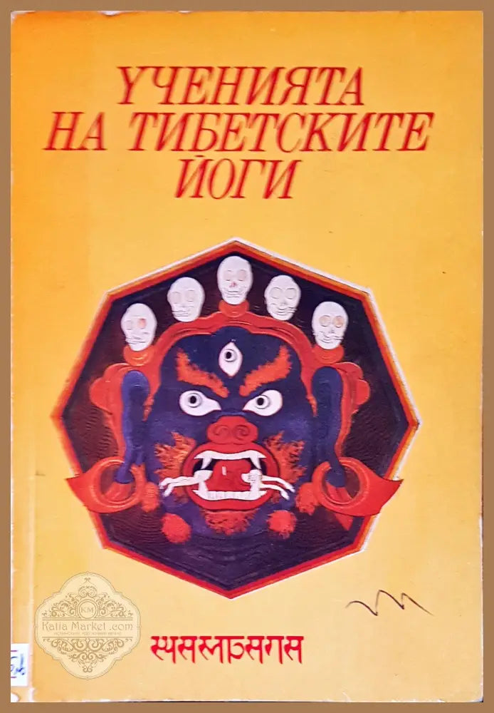 Ученията на тибетските йоги - Авторски колектив - Книги