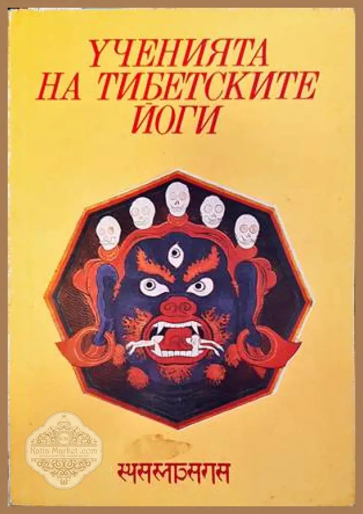 Ученията на тибетските йоги. Том 1 - Сборник - Книги