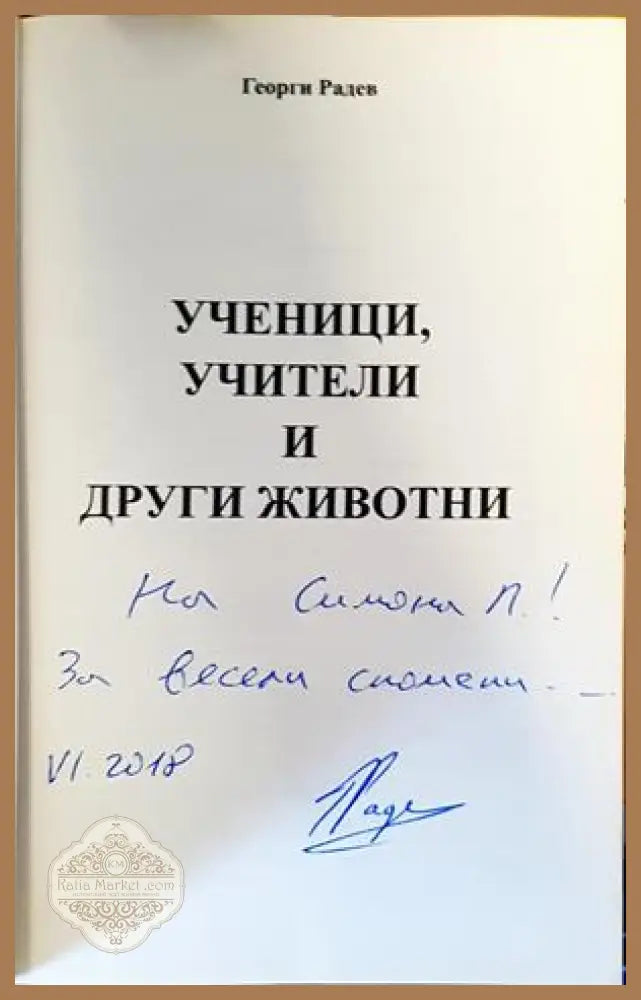 Ученици учители и други животни - Георги Радев - Книги